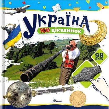 100 цікавинок Україна Авт: Катерина Шаповалова Вид-во: Талант