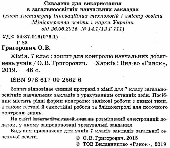 Зошит для контролю навчальних досягнень учнів Хімія 7 клас Оновлена програма Авт: Григорович О.В. Вид-во: Ранок - фото 2