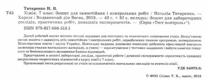 Тест-контроль Хімія 7 клас Оновлена програма Авт: Титаренко Н.В. Вид-во: Весна - фото 2