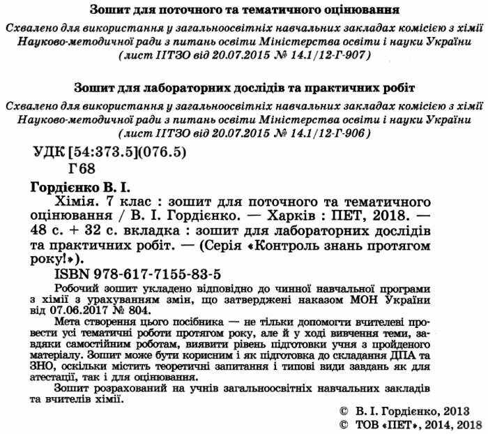 Зошит для поточного та тематичного оцінювання Хімія 7 клас Нова програма Авт: Гордієнко В.І. Вид-во: ПЕТ - фото 2