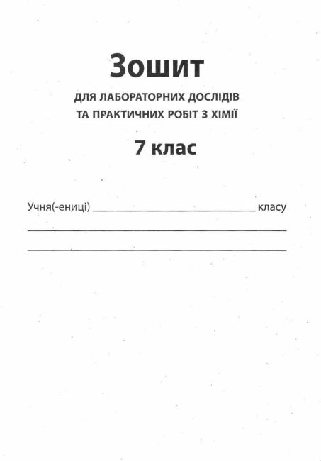 Зошит для поточного та тематичного оцінювання Хімія 7 клас Нова програма Авт: Гордієнко В.І. Вид-во: ПЕТ - фото 6
