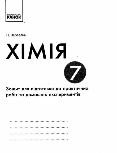Зошит для лабораторних дослідів і практичних робіт Хімія 7 клас Нова програма Авт: Черевань І.І. Вид-во: Ранок - фото 5