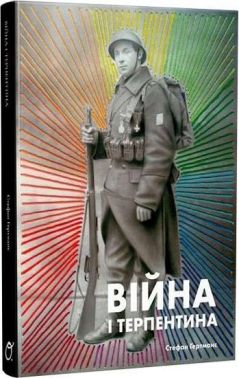 Війна і терпентина Авт: Стефан Гертманс Вид-во: Основи Війна і терпентина Авт: Стефан Гертманс Вид-во: Основи - Військова справа та історія