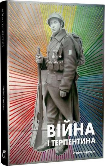 Війна і терпентина Авт: Стефан Гертманс Вид-во: Основи - фото 1
