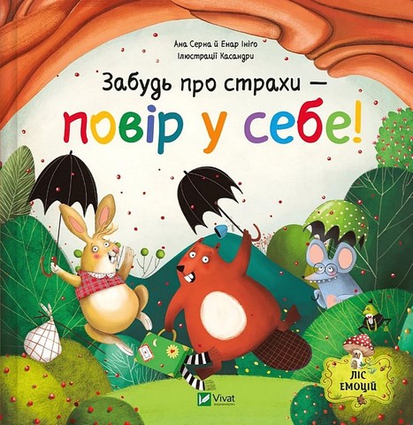 Ліс емоцій Книга 1 Забудь про страхи - повір у себе! Авт: Ана Серна Енар Ініґо Вид-во: Vivat - фото 1