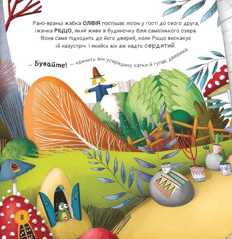 Ліс емоцій Книга 1 Забудь про страхи - повір у себе! Авт: Ана Серна Енар Ініґо Вид-во: Vivat - фото 2