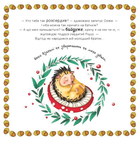 Ліс емоцій Книга 1 Забудь про страхи - повір у себе! Авт: Ана Серна Енар Ініґо Вид-во: Vivat - фото 4