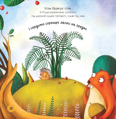 Ліс емоцій Книга 1 Забудь про страхи - повір у себе! Авт: Ана Серна Енар Ініґо Вид-во: Vivat - фото 12