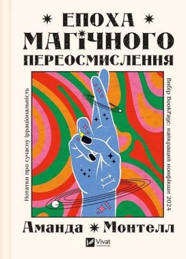 Епоха магічного переосмислення Нотатки про сучасну ірраціональність Авт: Аманда Монтелл Вид-во: Vivat Епоха магічного переосмислення Нотатки про сучасну ірраціональність Авт: Аманда Монтелл Вид-во: Vivat - література по саморозвитку