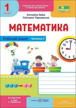 Робочий зошит Математика 1 клас Частина 2 НУШ До підручника А. Заїки С. Тарнавської Авт: А. Заїка С. Тарнавська Вид-во: Пiдручники i посiбники Робочий зошит Математика 1 клас Частина 2 НУШ До підручника А. Заїки С. Тарнавської Авт: А. Заїка С. Тарнавська Вид-во: Пiдручники i посiбники
