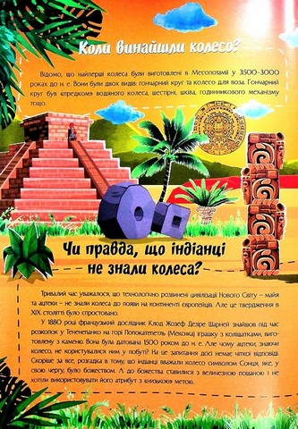 Найцікавіше про винаходи у питаннях і відповідях Авт: Вікторія Скрипник Вид-во: Читанка - фото 4