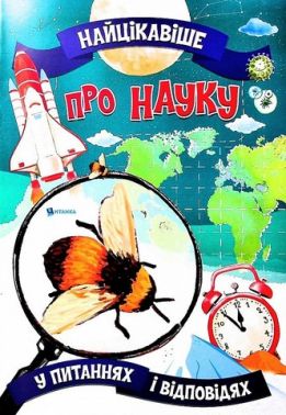 Найцікавіше про науку у питаннях і відповідях Авт: Вікторія Скрипник Вид-во: Читанка Найцікавіше про науку у питаннях і відповідях Авт: Вікторія Скрипник Вид-во: Читанка