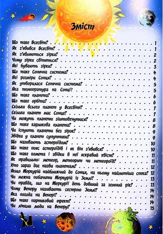 Найцікавіше про зірки і планети у питаннях і відповідях Авт: Вікторія Скрипник Вид-во: Читанка - фото 2