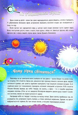 Найцікавіше про зірки і планети у питаннях і відповідях Авт: Вікторія Скрипник Вид-во: Читанка - фото 4