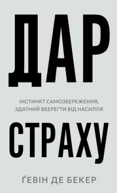 Дар страху Інстинкт самозбереження, здатний вберегти від насилля Авт: Ґевін де Бекер Вид-во: Book Chef Дар страху Інстинкт самозбереження, здатний вберегти від насилля Авт: Ґевін де Бекер Вид-во: Book Chef - література по саморозвитку