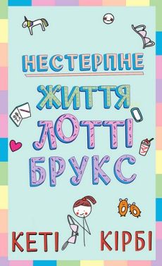 Лотті Брукс Книга 1 Нестерпне життя Лотті Брукс Авт: Кеті Кірбі Вид-во: Book Chef