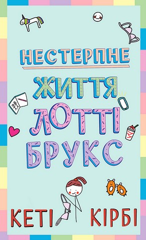 Лотті Брукс Книга 1 Нестерпне життя Лотті Брукс Авт: Кеті Кірбі Вид-во: Book Chef - фото 1