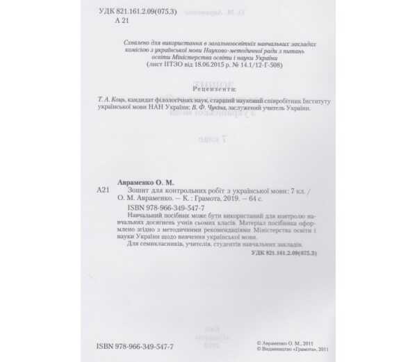 Зошит для контрольних робіт Українська мова 7 клас Нова програма Авт: Авраменко О.М. Вид-во: Грамота - фото 2
