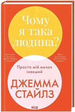Чому я така людина? Просто мій мозок інакший Авт: Джемма Стайлз Вид-во: КСД Чому я така людина? Просто мій мозок інакший Авт: Джемма Стайлз Вид-во: КСД - література по саморозвитку