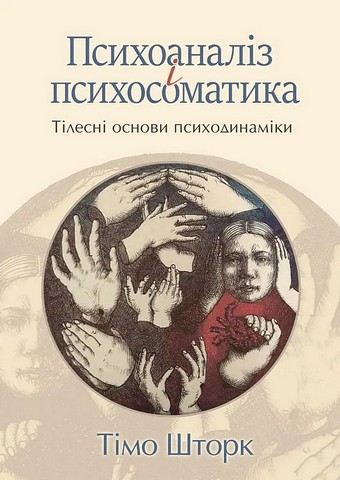Психоаналіз і психосоматика Тілесні основи психодинаміки Авт: Тімо Шторк Вид-во: Видавництво Ростислава Бурлаки - фото 1