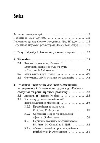 Психоаналіз і психосоматика Тілесні основи психодинаміки Авт: Тімо Шторк Вид-во: Видавництво Ростислава Бурлаки - фото 2