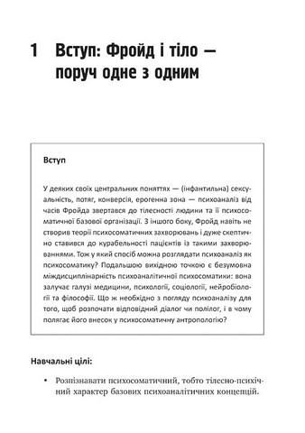 Психоаналіз і психосоматика Тілесні основи психодинаміки Авт: Тімо Шторк Вид-во: Видавництво Ростислава Бурлаки - фото 6