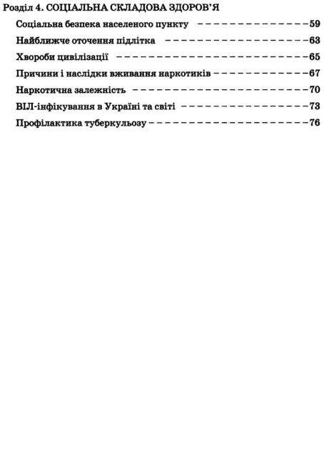 Робочий зошит Основи здоровя 7 клас Нова програма До підручника Бойченко Т.Є. та ін. Авт: Василенко С.В. Гущина Н.І. Вид-во: Літера - фото 4