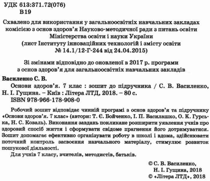 Робочий зошит Основи здоровя 7 клас Нова програма До підручника Бойченко Т.Є. та ін. Авт: Василенко С.В. Гущина Н.І. Вид-во: Літера - фото 2