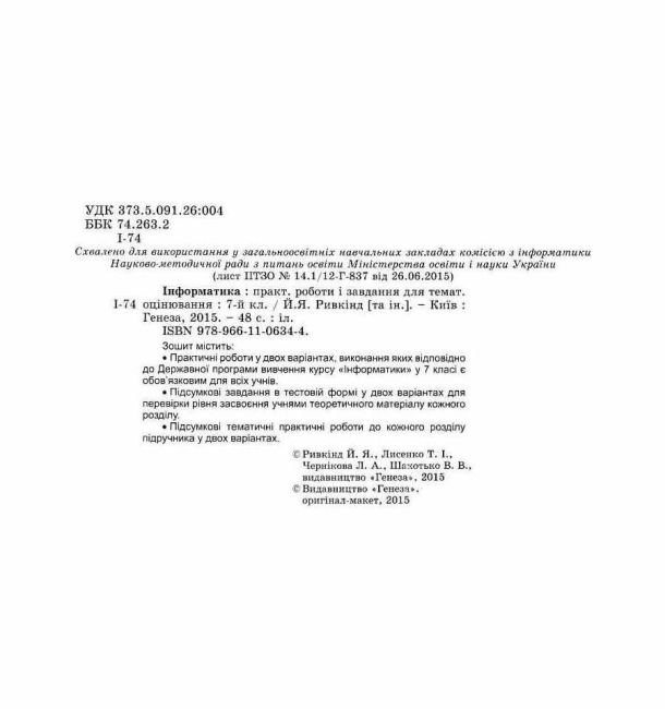 Практичні роботи і завдання для тематичного оцінювання Інформатика 7 клас Нова програма Авт: Ривкінд Й.Я. та ін. Вид-во: Генеза - фото 2