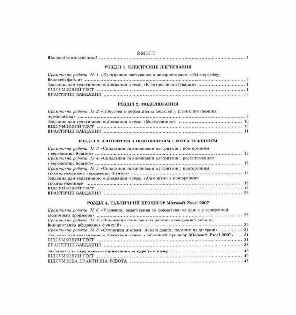 Практичні роботи і завдання для тематичного оцінювання Інформатика 7 клас Нова програма Авт: Ривкінд Й.Я. та ін. Вид-во: Генеза - фото 3