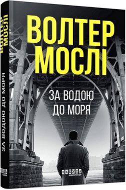 За водою до моря Авт: Волтер Мослі Вид-во: Фабула
