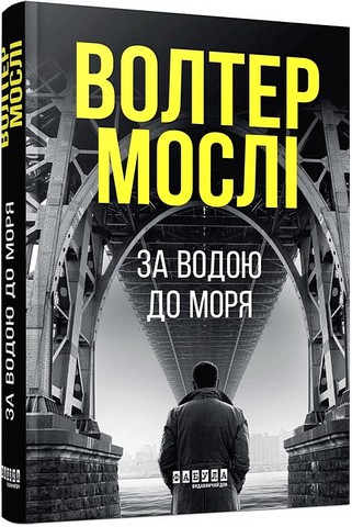 За водою до моря Авт: Волтер Мослі Вид-во: Фабула - фото 1