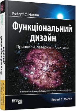 Функціональний дизайн Принципи, патерни і практики Авт: Роберт С. Мартін Вид-во: Фабула Функціональний дизайн Принципи, патерни і практики Авт: Роберт С. Мартін Вид-во: Фабула