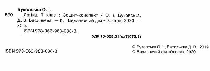 Зошит-конспект Логіка 7 клас Авт: Буковська О.І. Васильєва Д.В. Вид-во: Освіта - фото 2