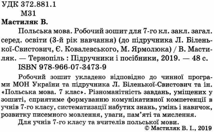 Робочий зошит Польська мова 7 клас 3 рік навчання До підручника Л. Біленької-Свистович та ін. Авт: Мастиляк В. Вид-во: Підручники і посібники - фото 2