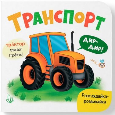 Розглядайка-розвивайка Транспорт Авт: Катерина Столяренко Вид-во: Кристал Бук