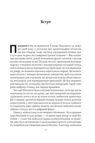 Біткоїновий стандарт Альтернатива центральним банкам Авт: Сейфедін Аммус Вид-во: Наш Формат - фото 2