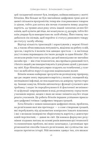 Біткоїновий стандарт Альтернатива центральним банкам Авт: Сейфедін Аммус Вид-во: Наш Формат - фото 3