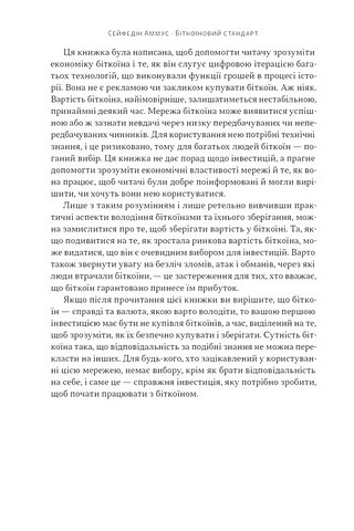 Біткоїновий стандарт Альтернатива центральним банкам Авт: Сейфедін Аммус Вид-во: Наш Формат - фото 5