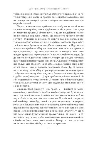 Біткоїновий стандарт Альтернатива центральним банкам Авт: Сейфедін Аммус Вид-во: Наш Формат - фото 7
