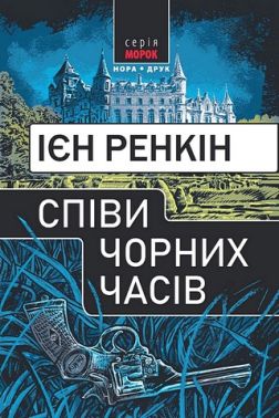 Співи чорних часів Авт: Ієн Ренкін Вид-во: Нора-Друк Співи чорних часів Авт: Ієн Ренкін Вид-во: Нора-Друк