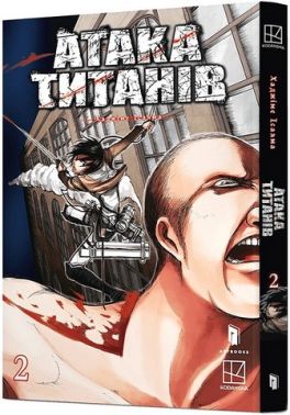 Атака титанів Том 2 Авт: Хаджіме Ісаяма Вид-во: ARTBOOKS - "Занимательная Манга"