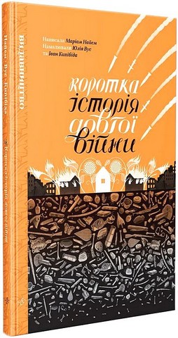 Коротка історія довгої війни Авт: Маріам Найем Вид-во: Видавництво - фото 1