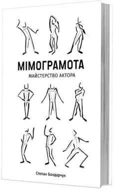 Мімограмота Майстерство актора Авт: Степан Бондарчук Вид-во: Видавець Олександр Савчук - Творчість