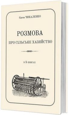 Розмова про сільське хазяйство Авт: Євген Чикаленко Вид-во: Видавець Олександр Савчук - Сад Огород