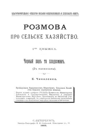 Розмова про сільське хазяйство Авт: Євген Чикаленко Вид-во: Видавець Олександр Савчук - фото 2
