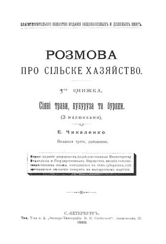 Розмова про сільське хазяйство Авт: Євген Чикаленко Вид-во: Видавець Олександр Савчук - фото 4