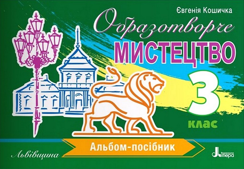 Альбом-посібник Образотворче мистецтво Львівщина 3 клас НУШ Авт: Євгенія Кошичка Вид-во: Літера - фото 1