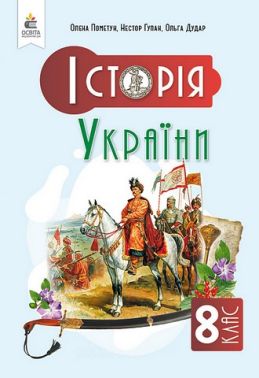 Підручник Історія України 8 клас НУШ Авт: О. Пометун та ін. Вид-во: Освіта