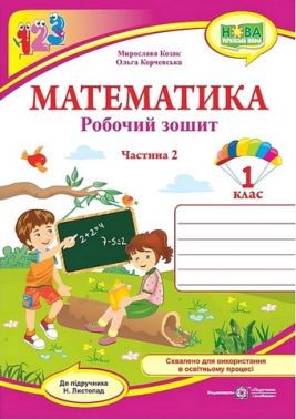 Робочий зошит Математика 1 клас Частина 2 НУШ До підручника Н. Листопад Авт: М. Козак О. Корчевська Вид-во: Пiдручники i посiбники Робочий зошит Математика 1 клас Частина 2 НУШ До підручника Н. Листопад Авт: М. Козак О. Корчевська Вид-во: Пiдручники i посiбники